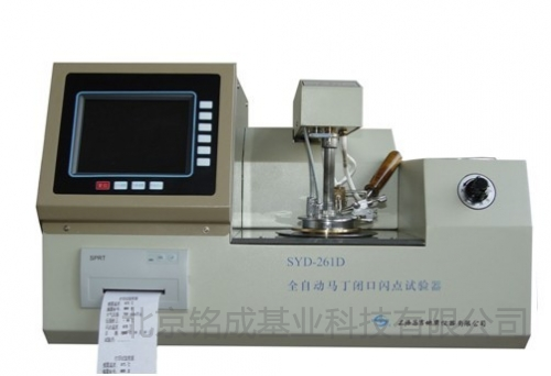 上海昌吉全自动闭口闪点试验器SYD-261D | 铭成基业供应SYD-261D